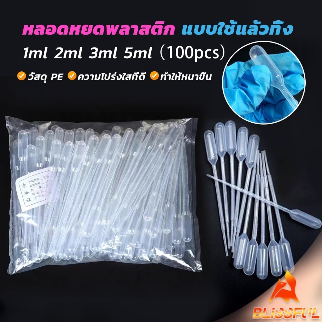 B.F หลอดหยดสี พลาสติก แบบใช้แล้วทิ้ง 100 ชิ้น 1ml 2ml 3ml 5ml การใช้งานอเนกประสงค์ plastic dropper