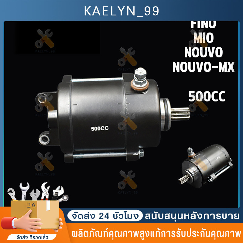 ไดสตาร์ทแต่ง 500CC ใส่รุ่น fino mio nouvo-mx ุรุ่นเก่า มอเตอร์สตาร์ท ไดสตาร์ท ฟีโน่ มีโอ นูโว ไดเเต่งซิ่ง