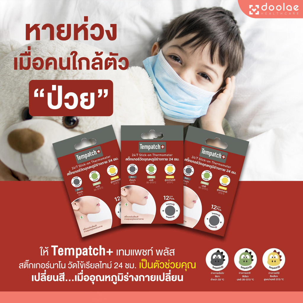 วัดอุณหภูมิ Tempatch+ (เทมแพทช์) สติกเกอร์วัดอุณหภูมิร่างกาย 24ชม. สามารถพกพาได้ง่าย และสะดวกต่อการใ