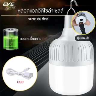 หลอด solar 80W Solarlight สว่างมาก พลังงานแสงอาทิตย์ พร้อมแผงโซล่าและรีโมท ค่าไฟ 0 บาท กันน้ำ IP65