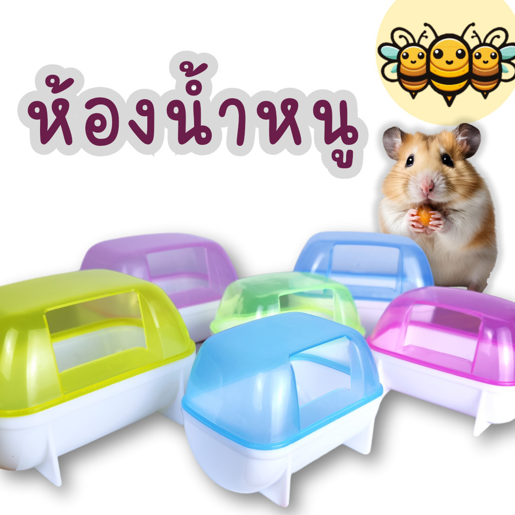 3B ห้องน้ำหนูแฮมสเตอร์ ห้องนอนหนูแฮมสเตอร์ ห้องน้ำเม่นแคระ