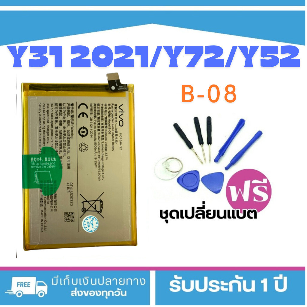 แบตเตอรี่ VIVO Y31 2021/Y72 5G/Y52 5GModel-B-08แบตแท้สำหรับเปลี่ยน <แถมฟรี!ชุดเปลี่ยนแบต>พร้อมส่ง