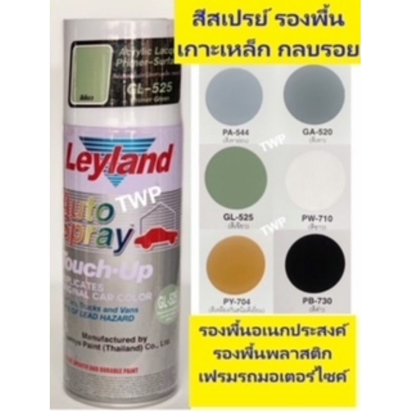 สีสเปรย์ สเปรย์รองพื้นเกาะเหล็ก Leyland ขนาด 400 ซีซี
