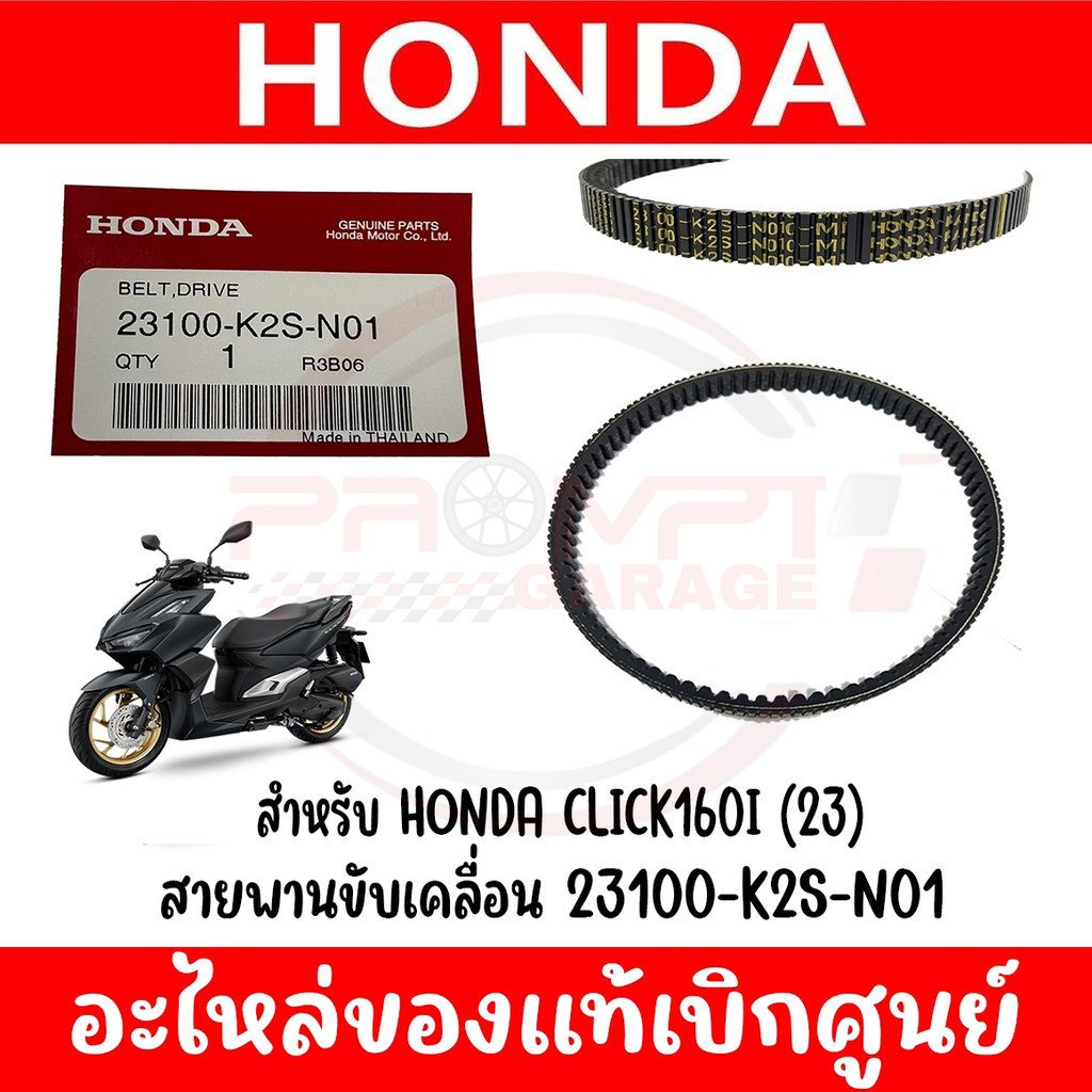 สายพาน HONDA CLICK160 (2021-2024) รหัส 23100-K2S-N01 ของแท้ศูนย์