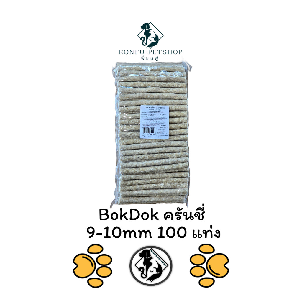 BOKDOK XP05 ครันชี่ขาว 9-10 มม. หนังบดแท่ง แท่งหนังบดขาว กระดูกบ๊อกด๊อก บรรจุ 100 แท่ง