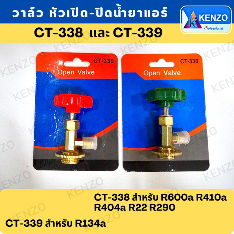 TOOLS วาล์ว หัวเปิด-ปิดน้ำยาแอร์ CT-338 สำหรับ R600a R410a R404a R22 R290 ( CT-339 ใช้ R134a ) ส่งด่