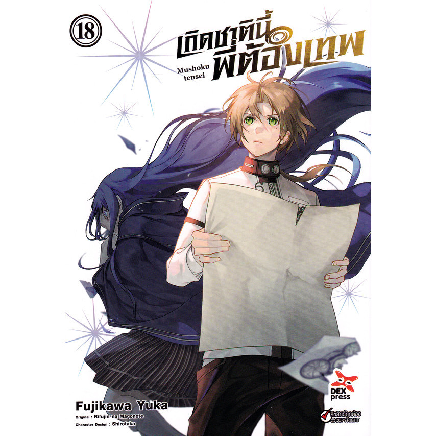 Se-ed (ซีเอ็ด) : หนังสือ การ์ตูน เกิดชาตินี้พี่ต้องเทพ เล่ม 18