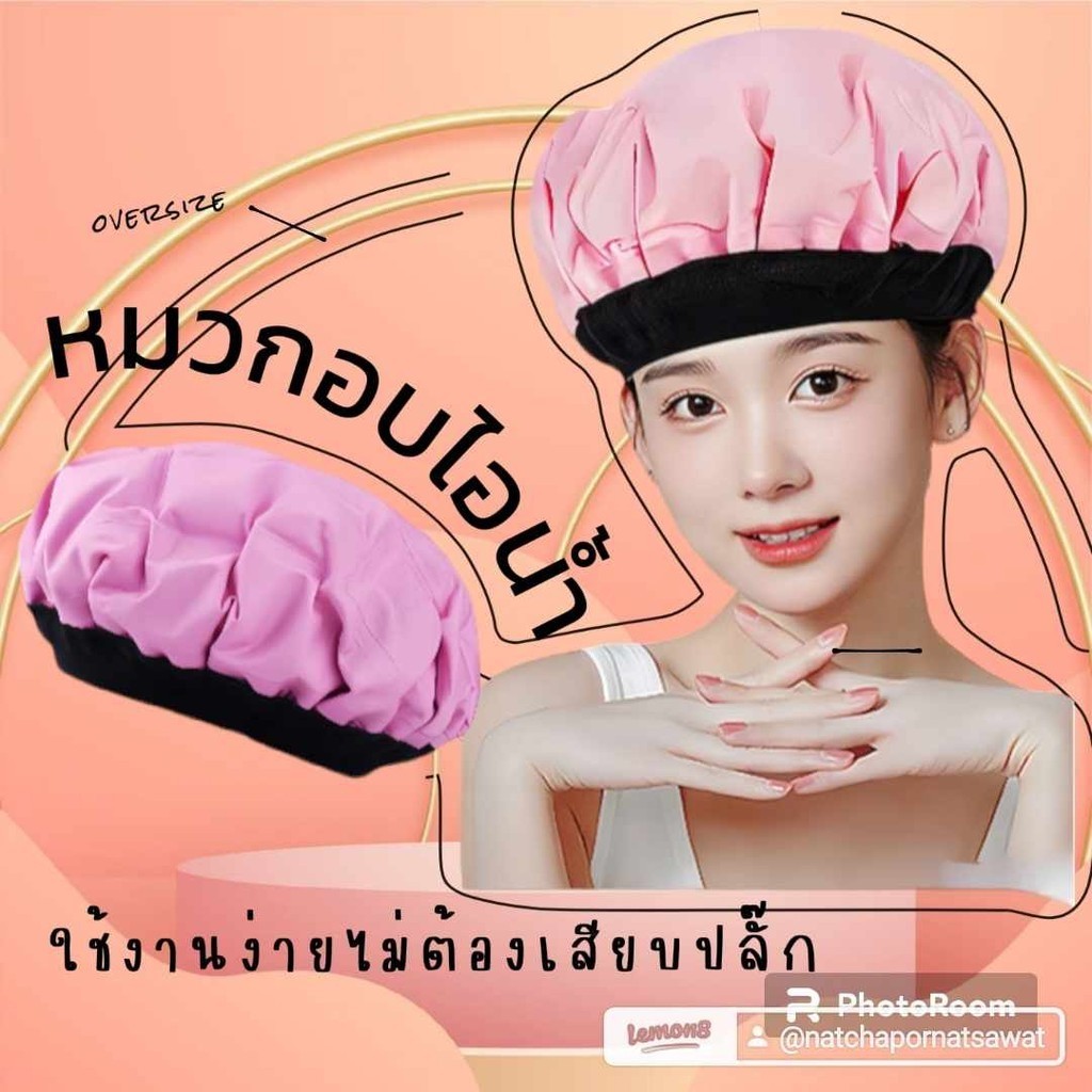 ส่งไว หมวกอบไอน้ำแบบใช้ความร้อนจากไมโครเวฟ หมวกอบไอน้ำไร้สาย microwaveable heat cap for hair treatment