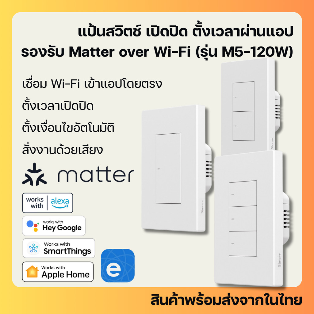 Sonoff M5-Matter แป้นสวิตช์ไฟ รองรับ Matter over Wi-Fi เปิดปิด ตั้งเวลา รองรับ HomeKit, Google Home