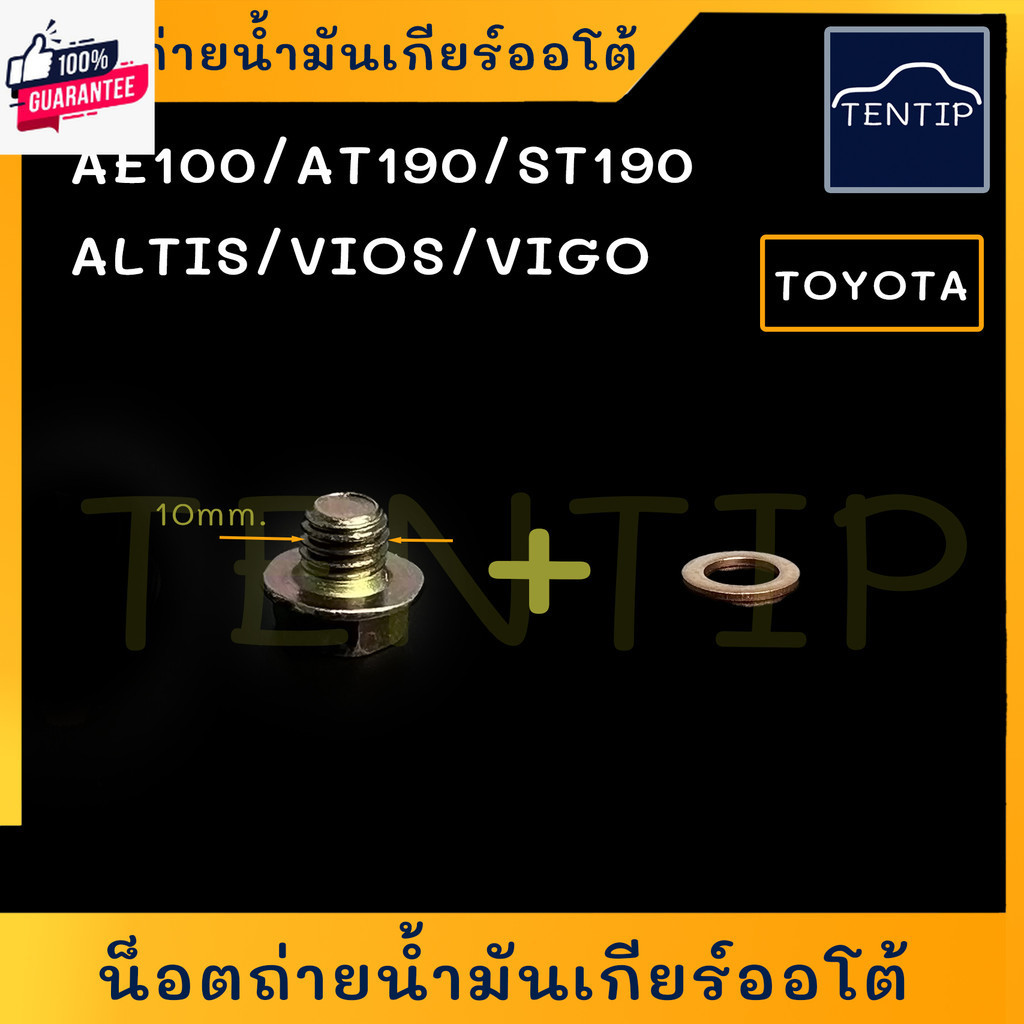 TOYOTA น็อตถ่ายน้ำมันเกียร์ออโต้ น๊อตถ่ายน้ำมันเกียร์ ออโต้ + แหวนทองแดง AE100 AE101 AE111, AT190 ST