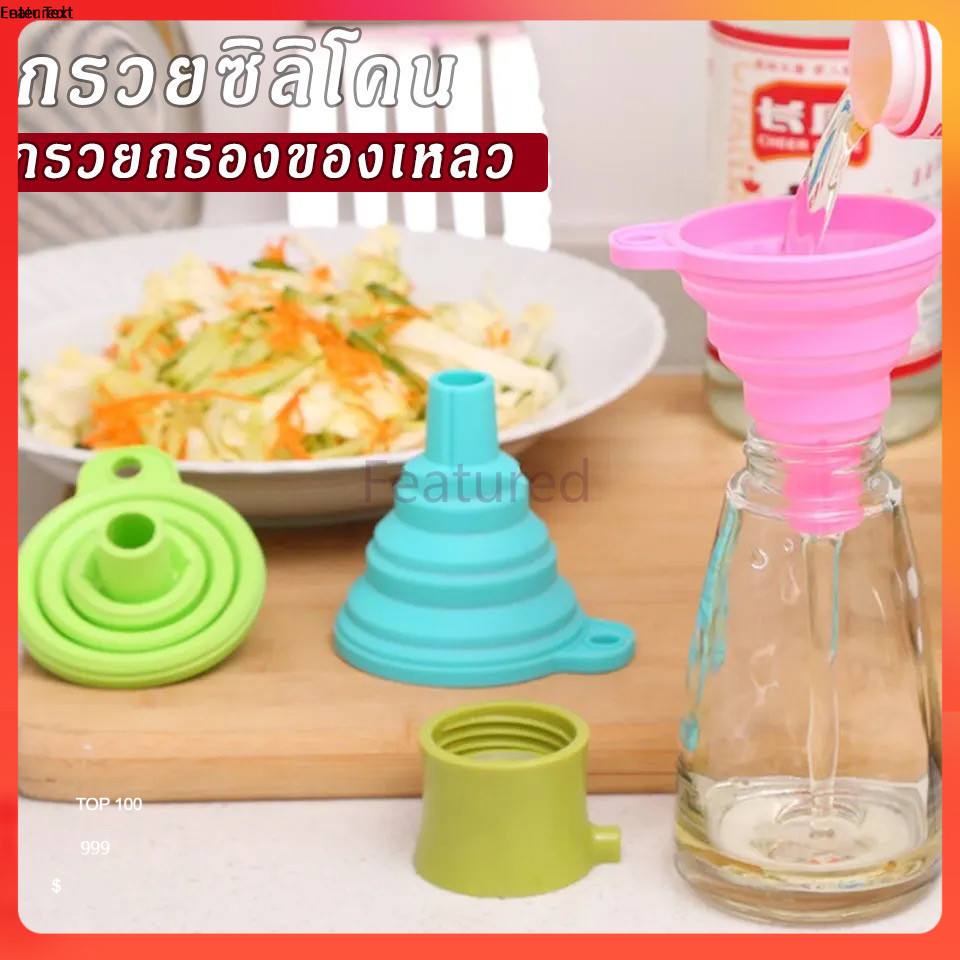 Featured กรวยซิลิโคน กรวยกรองของเหลว กรวยซิลิโคนพับได้ กรวยซิลิโคนกรอกน้ำ อุปกรณ์อำนวยความสะดวกในครัวเรือน  1 ชิ้น