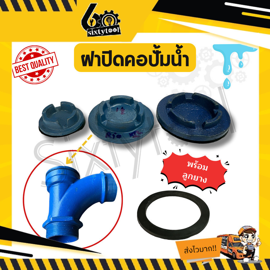 ฝาปิดคอปั๊ม ทุกขนาด สำหรับคอปั้ม 1", 1.5", 2", 2.5", 3", 4" พร้อมลูกยาง อย่างดี ฝาปิดคอปั้ม อะไหล่ปั้มน้ำ