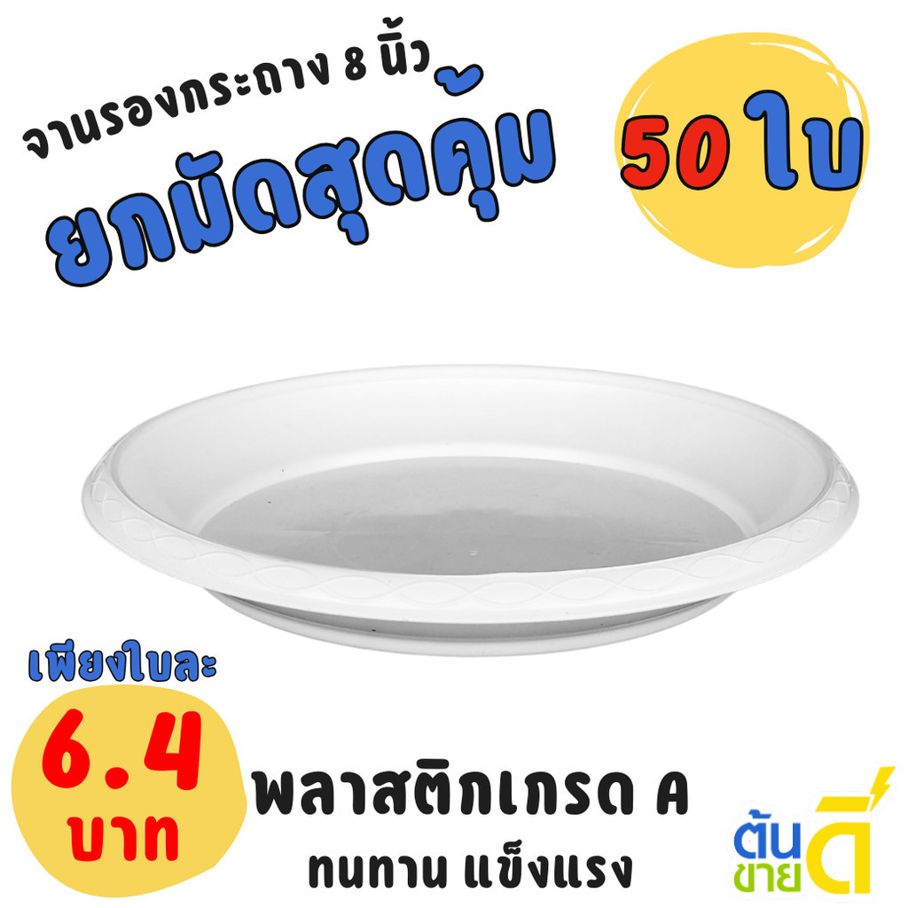 จานรองกระถางต้นไม้ กระถาง กระถางต้นไม้ เบอร์ 8 นิ้ว สี ขาว เขียว ชมพู ม่วง ฟ้า เทา อิฐ Bundle 25 ใบ ชิ้น อัน