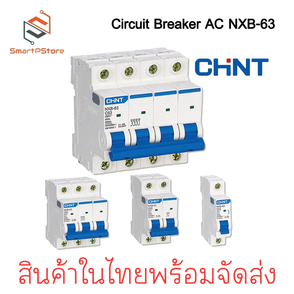เบรกเกอร์ CHINT เบรกเกอร์ AC NXB-63 เซอร์กิตเบรกเกอร์ Circuit Breaker เบรกเกอร์ลูกย่อย 1P 2P 3P 4P