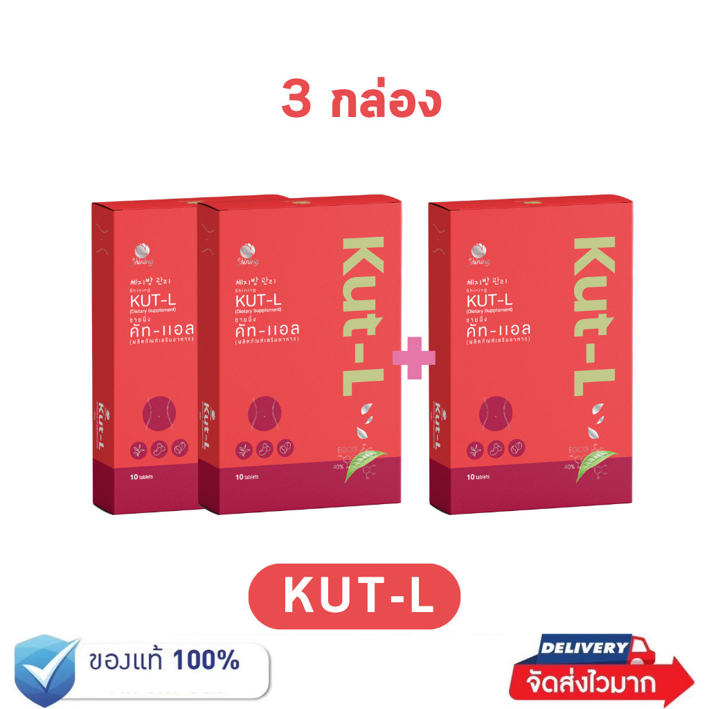 [ 2 แถม 1 ] Shining Kut-L ชายนิ่ง คัทแอล อาหารเสริมลดน้ำหนัก หญิงรฐา คุมหิว อิ่มไว ปรับระบบเผาผลาญ