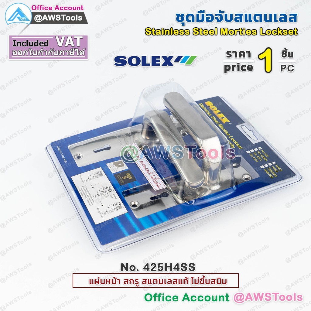 กุญแจ SOLEX ชุดมือจับ 425H4SS สี สเตนเลส (เขาควาย)