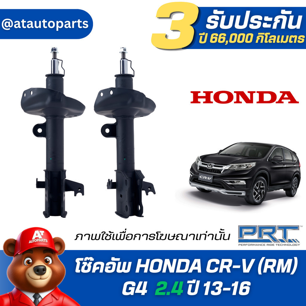 โช๊คอัพ ยี่ห้อ PRT รุ่น HONDA  CR-V(RM)G4 / Minor change  ปี 17- on (รวมส่งแล้ว)