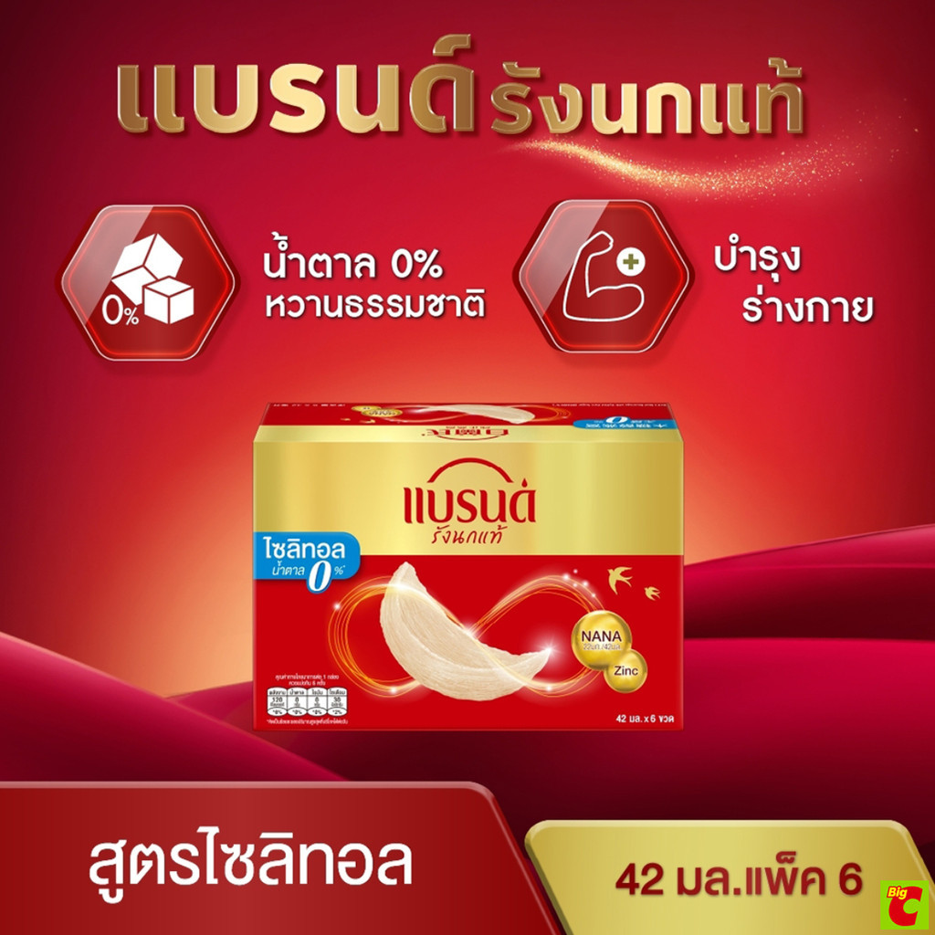 แบรนด์ เครื่องดื่มรังนกแท้สำเร็จรูป สูตรไซลิทอล 42 มล. แพ็ค 6