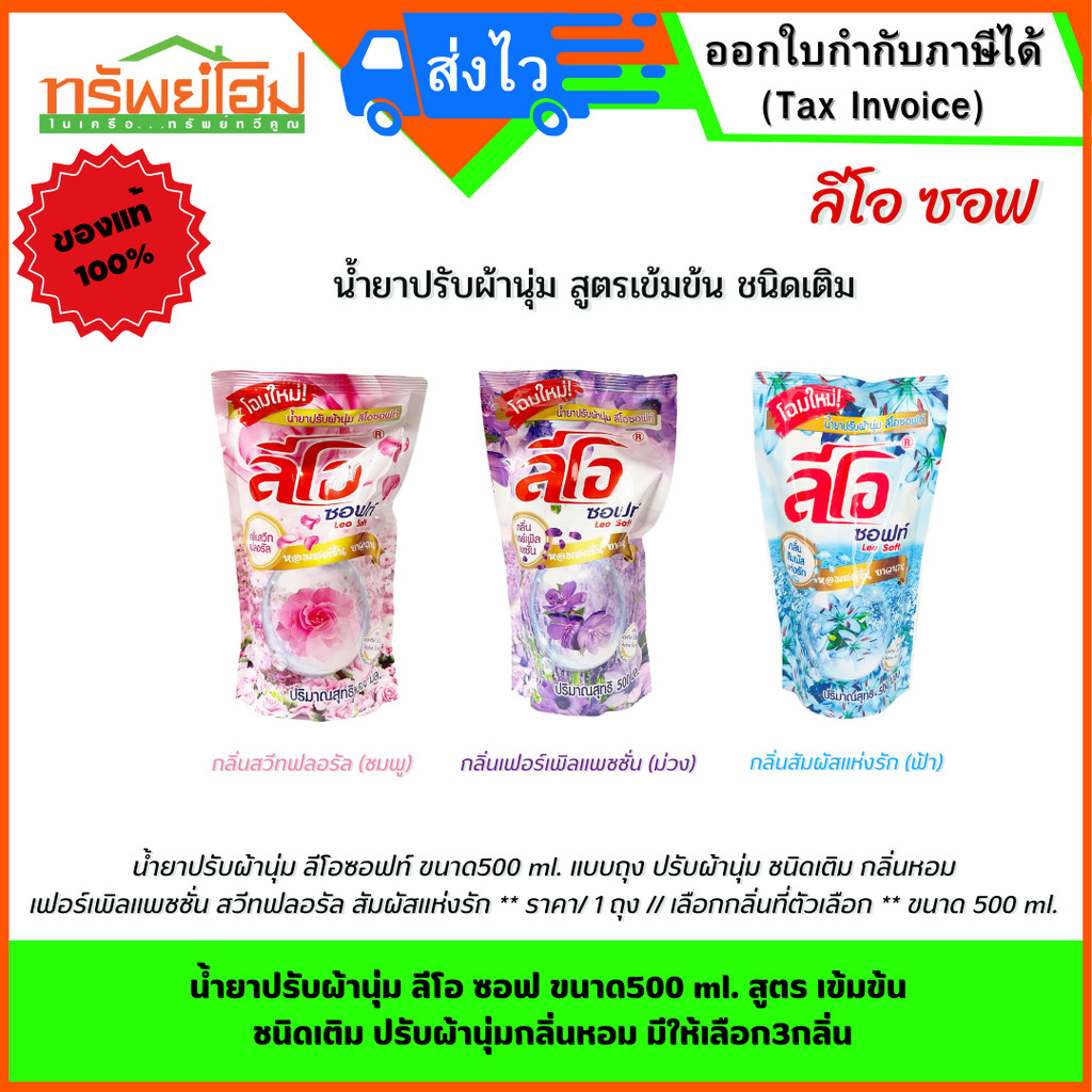 น้ำยาปรับผ้านุ่ม ลีโอ ซอฟ ขนาด500 ml. สูตร เข้มข้น ชนิดเติม ปรับผ้านุ่มกลิ่นหอม 