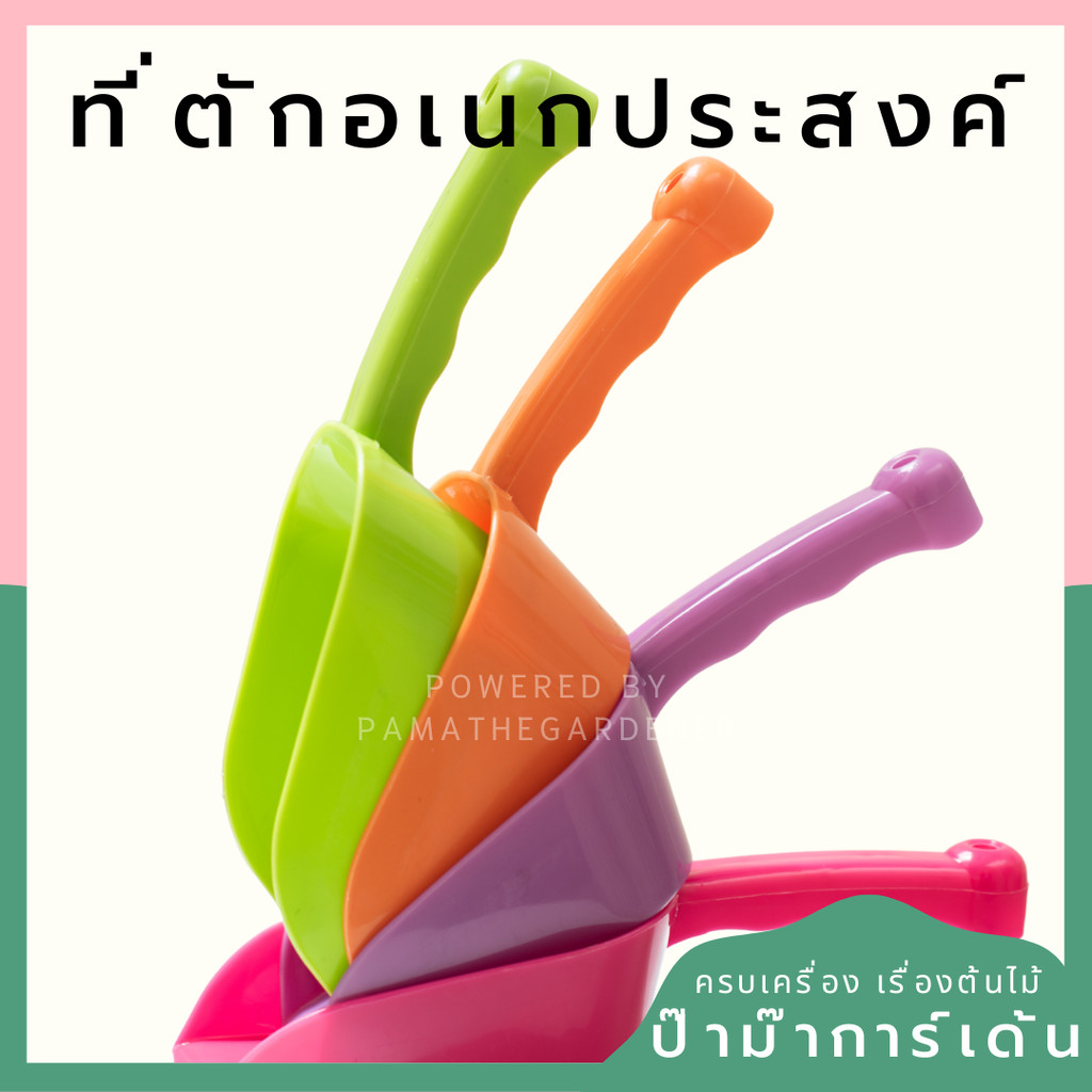 ที่ตักอเนกประสงค์  ที่ตักดิน ที่ตักน้ำแข็ง