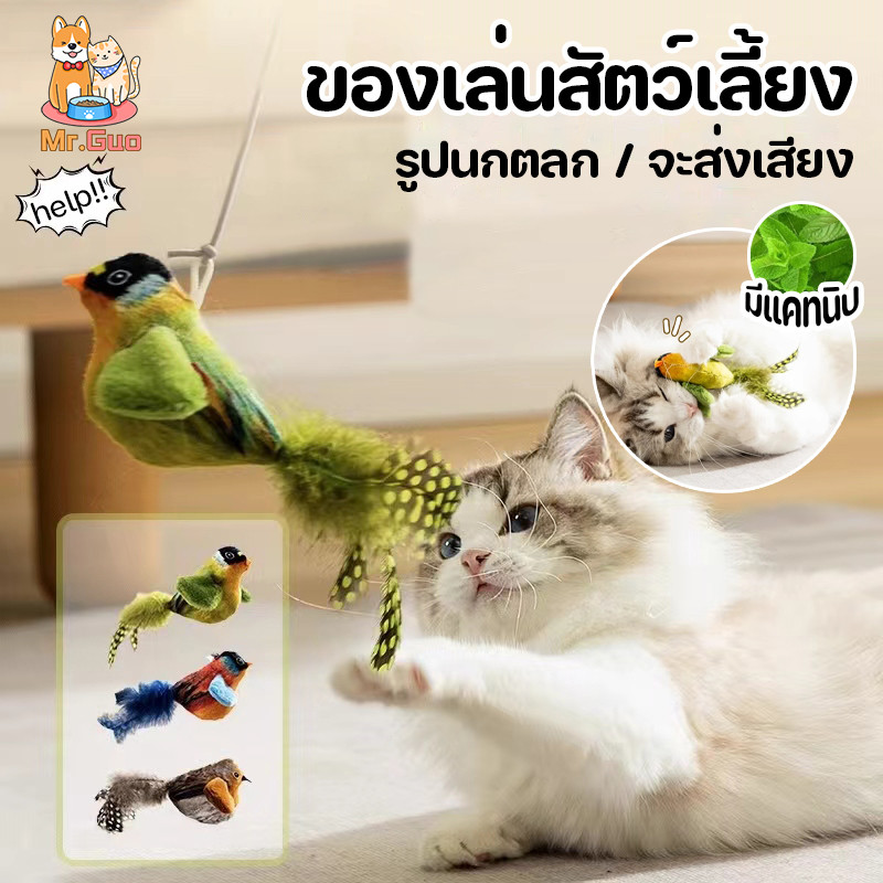 😺ของเล่นแมว นกมีเสียง Interactive Cat Toys ตุ๊กตารูปสัตว์พร้อมเสียงร้อง ตุ๊กตาแม