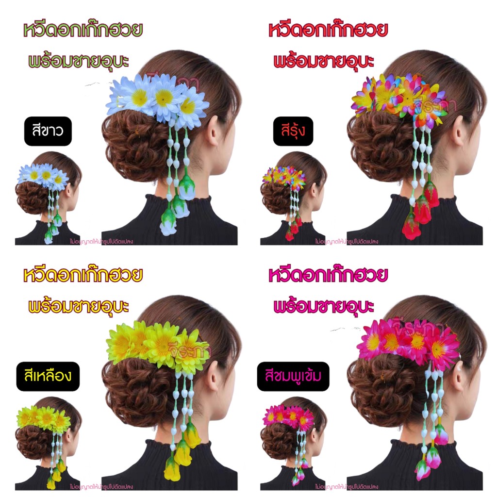 หวีดอกไม้ห้อยชายอุบะ ดอกไม้ติดผม นางรำ พร้อมส่ง