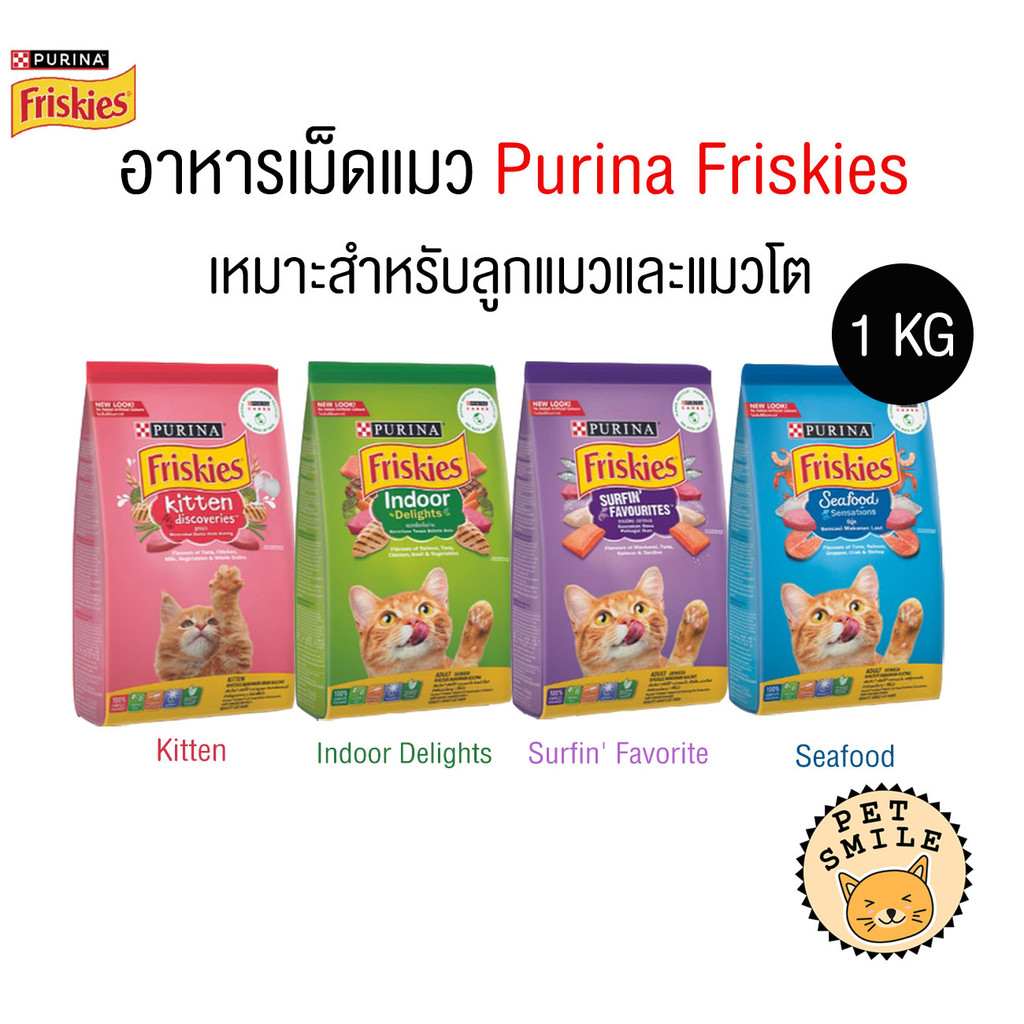 [Purina Friskies] อาหารเม็ดแมว ฟริสกี้ส์ โฉมใหม่ อาหารแมว 1.kg แมวเด็ก แมวโต