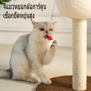 ที่ลับเล็บแมว รูปร่างเห็ด คอนโดแมว ของเล่นแมว ที่ฝนเล็บแมว ทนต่อการสึกหรอ ไม่ครอบครองพื้นที่