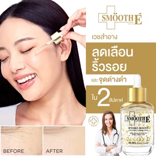 [เซ็ตขายดี] Smooth E 24k Gold Advanced Recovery เซรั่มลดเลือนริ้วรอย จุดด่างดำ เห็นผลใน 2 สัปดาห์ ผิวโกล์วใส ผิวกระชับ