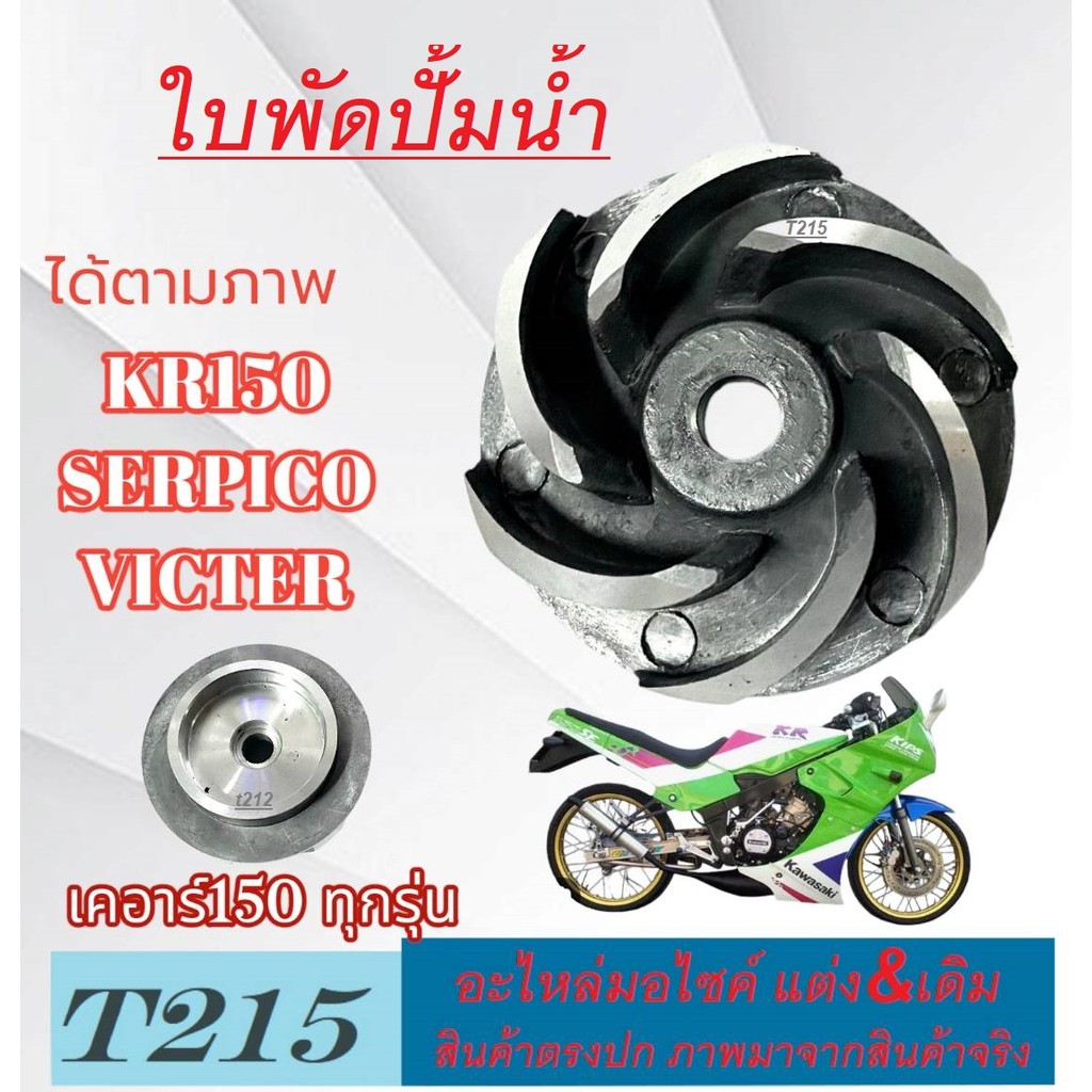 ใบพัดปั้มน้ำ kr-serpico-victor ชุดซ่อมปั้มน้ำ ใบพัดปั้มน้ำตัวนอก kr-serpico-victor งานเกรด A เทียบแท