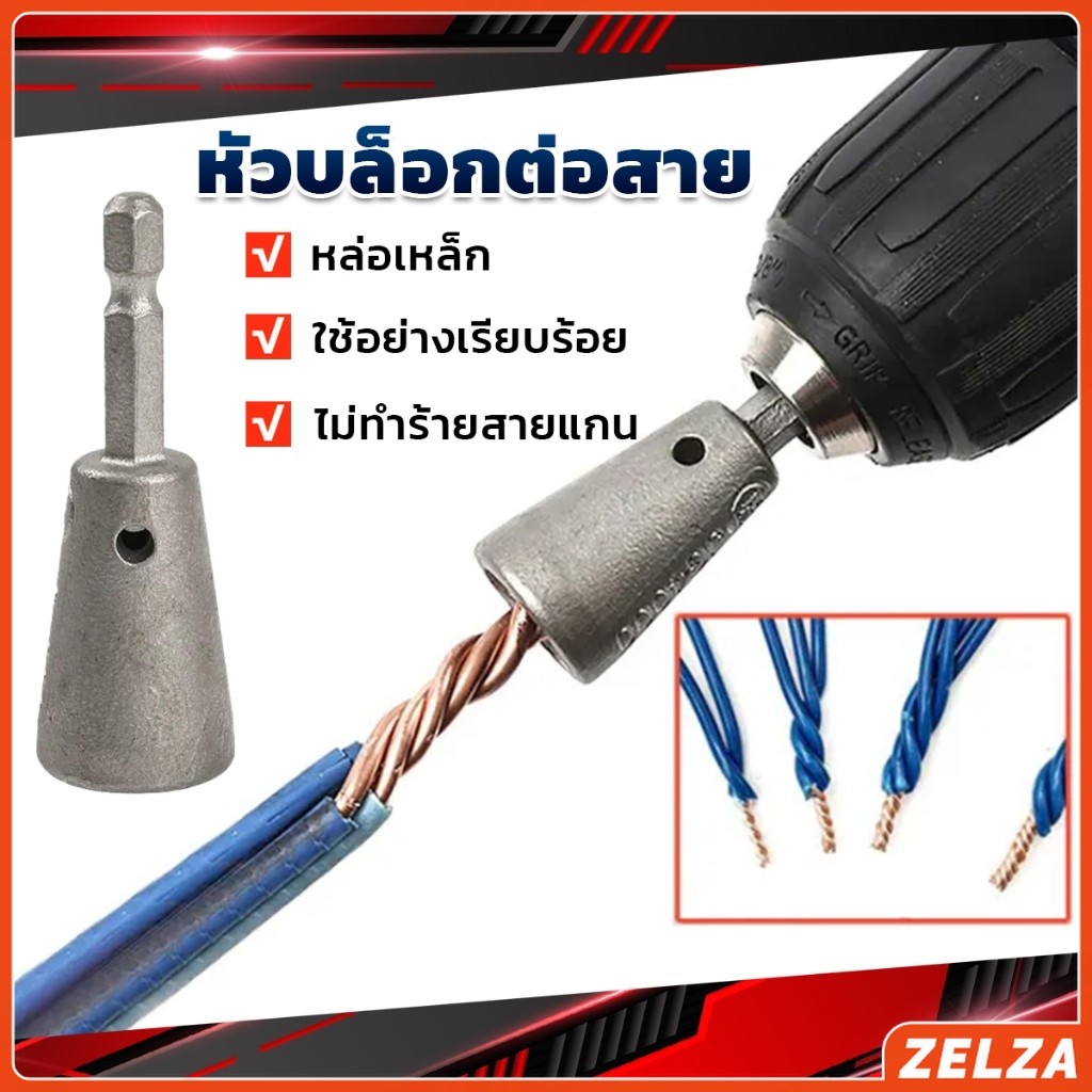 ZELZA หัวบล็อกพันสายไฟ เครื่องมือบิดลวดบิดเกลียว สำหรับสว่านไฟฟ้า Wire Twisting Tool