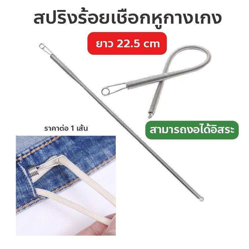 สปริงร้อยเชือกหูกางเกง ใส่ยางยืดขอบกางเกง รุ่นใหม่ สามารถงอได้อิสระ