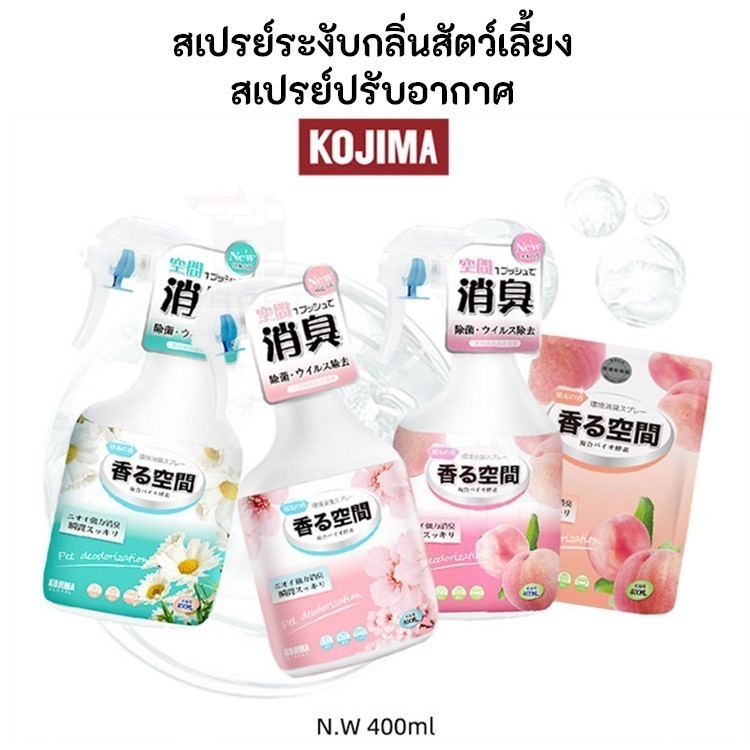 THPET KOJIMA สเปรย์ดับกลิ่น สุนัขและแมว ธรรมชาติ ฆ่าเชื้อโรค อ่อนโยน สารสกัดจากญี่ปุ่นไม่เป็นอันตราย