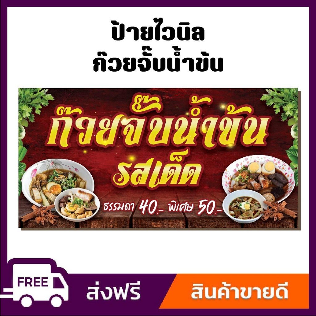 ป้ายไวนิล ป้ายโฆษณา หนา 360 แกรม สีสันสดใส ร้านก๊วยจั๊บน้ำข้น ขนาด 100x50cm เจาะตาไก่ 4 มุม