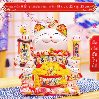 แมวกวักนำโชค ขนาด 9นิ้ว แมวกวักเรียกทรัพย์ กวักโชคลาภเงินทองไหลมาเทมา น้องแมวรับโชค