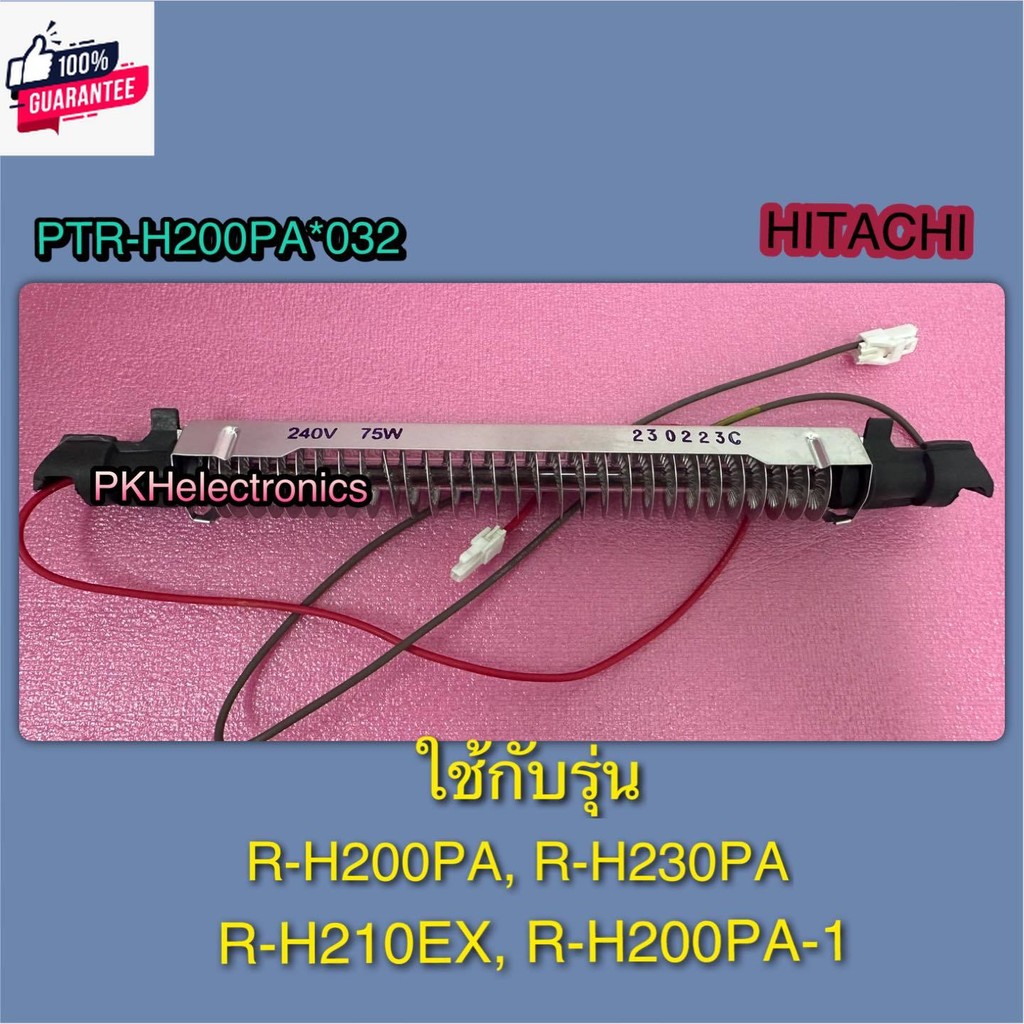 ฮิตเตอร์ละลายน้ำทิ้ง R-HEATERตู้เย็น HITACHI-PTR-H200PA 032 ใช้กัรุ่น R-H200PA,R-H230PA,R-H210EX,R-H