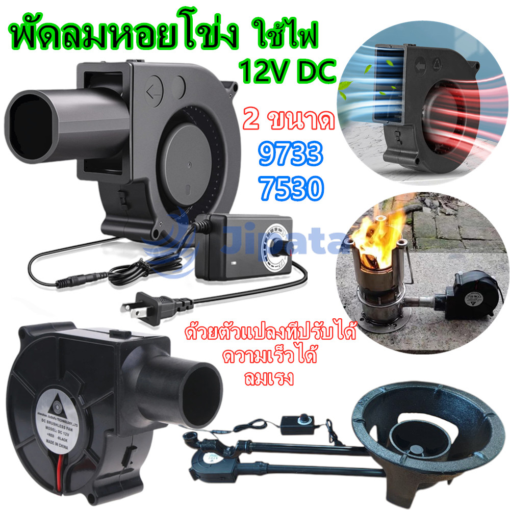 【 COD- จัดส่งจากประเทศไทย】พัดลมหอยโข่ง12v DC พัดลมโข่ง 5500RPM ปรับความเร็วได้ ลมแรง ทนทาน เหมาะสำหรับทำบาร์บีคิว