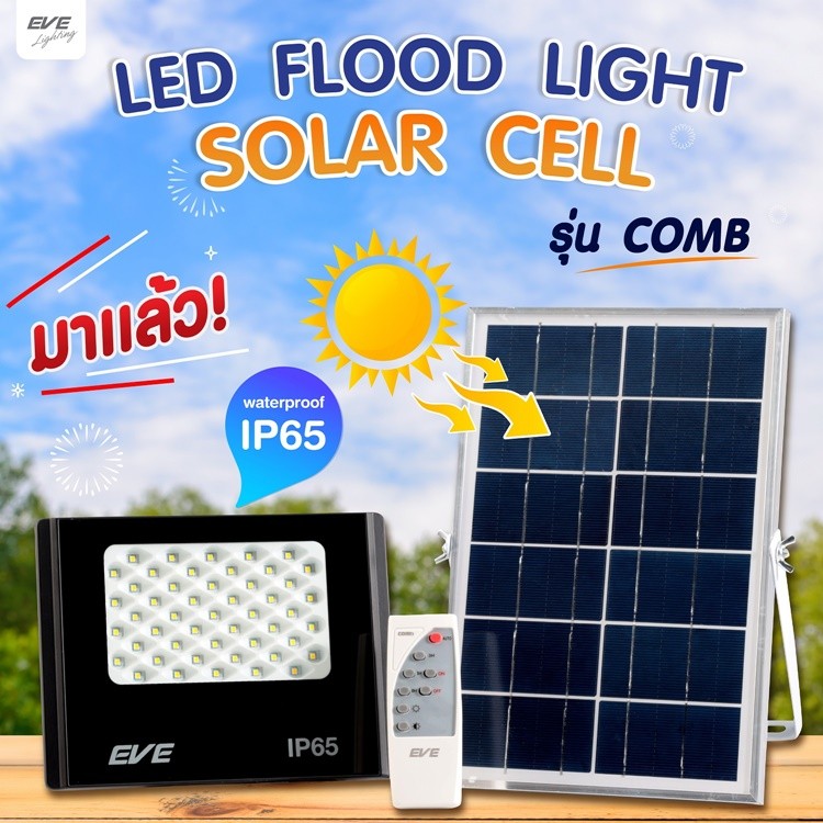 สปอร์ตไลท์โซล่าเซลล์ LED COMB 300w พร้อมรีโมท และ แผงโซล่าเซลล์ เดย์ไลท์EVE