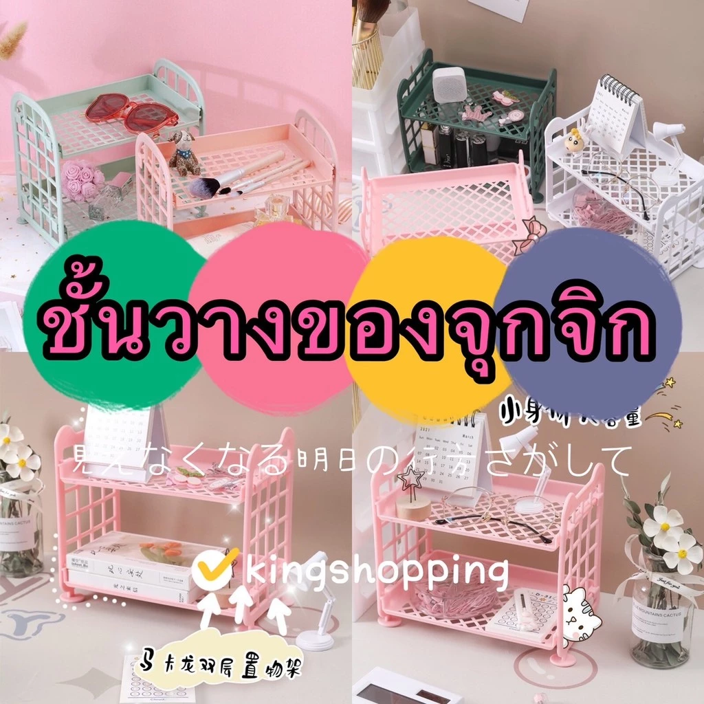 kingmallshop UD563 (ร้านไทย) ชั้นวางของจุกจิก เครื่องสำอาง (อุปกรณ์จัดระเบียบ)