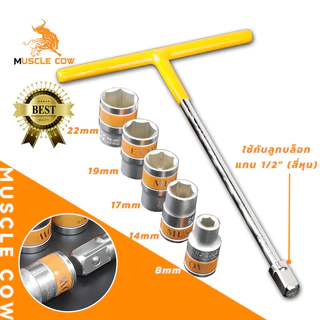 MUSCLE COW ลูกบล็อกสั้น อย่างดี ประแจบล็อก CR-V ขนาด 1/2" (4 หุน) แบบ 6 เหลี่ยม ขนาด 8-32 มม แข็งแรง ทนทาน