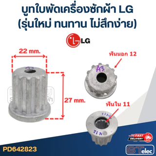 บูทใบพัดเครื่องซักผ้า LG (รุ่นใหม่ ทนทาน ไม่สึกง่าย)