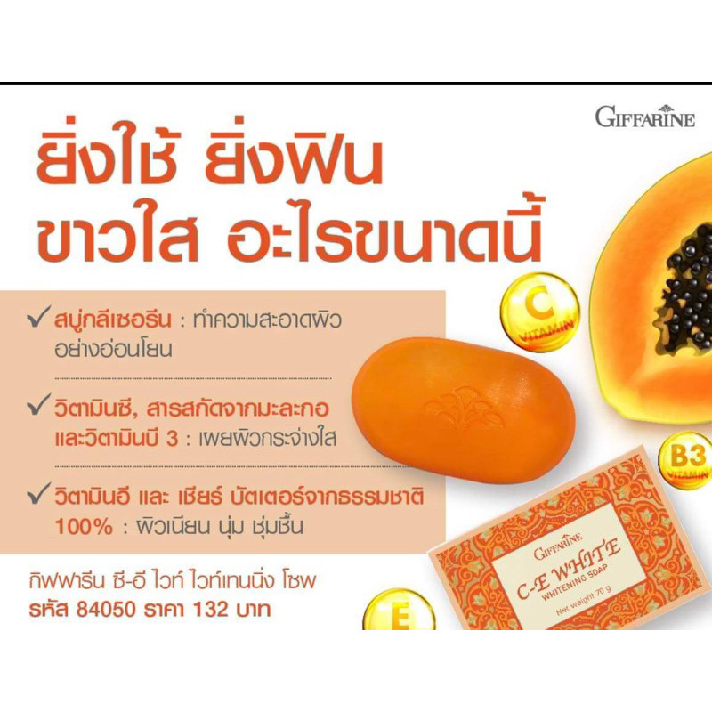 สินค้าขายดีกิฟฟารีนสบู่*ก้อน*ล้างหน้า มะละกอ ซี-อี ไวท์ โซพ//ฮันนี่เฟรช//เฮอร์เบิลเฟรช เลือกได้เลย