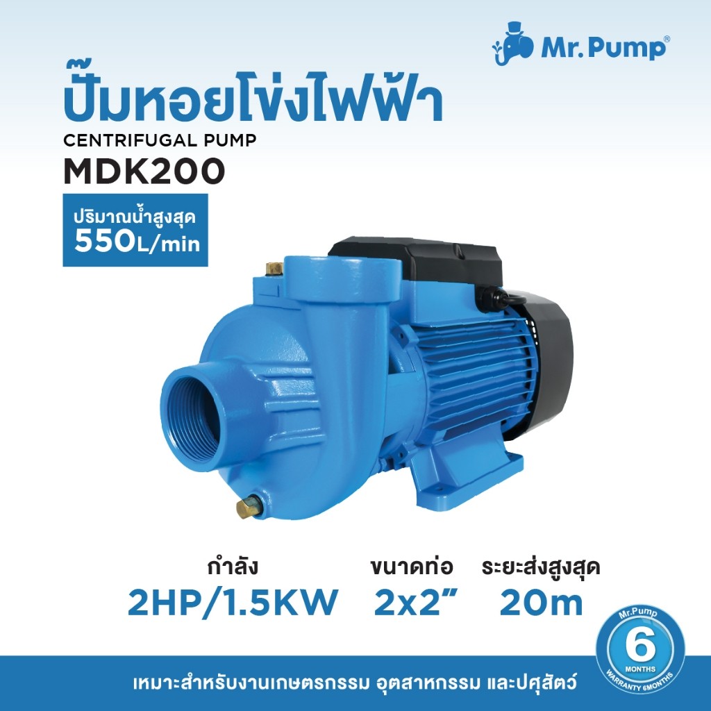 ปั๊มน้ำหอยโข่งไฟฟ้า Mr.Pump Centrifugal Pump รุ่น MDK200