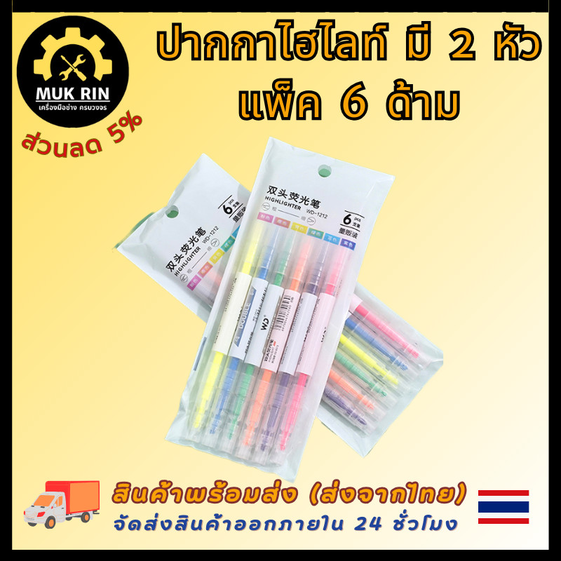 ปากกาไฮไลท์ ปากกาเน้นข้อความ ปากกา มี 2 หัว เครื่องเขียน อุปกรณ์การเรียน สีสดใส (ยกแพ็ค 6 แท่ง) พร้อมส่ง