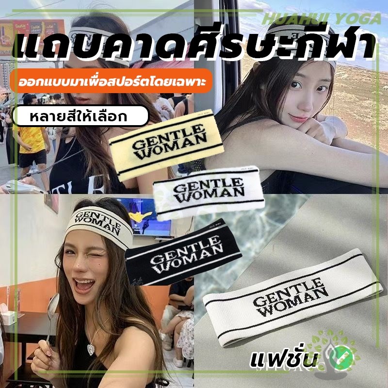 แถบคาดศีรษะ ผ้าคาดผม งานทอแท้ แถบคาดศีรษะกีฬา ที่คาดผมโยคะ gentle woman ที่คาดผมไหมพรม ที่คาดผม
