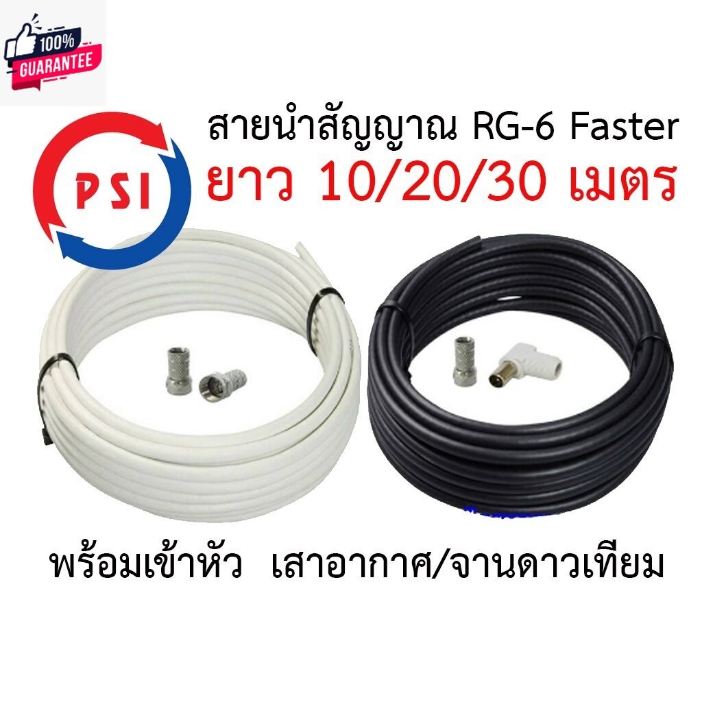 สายนำสัญญาณ PSI RG6 เลือกความยาว 10 - 50 เมตร พร้อมเข้าหัวเสาอากาศ และจานดาวเทียม