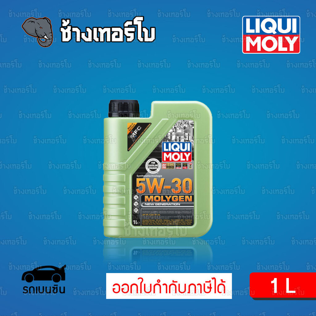 🟥LIQUI MOLY ⏩MOLYGEN⏪ 5W-30 น้ำมันเครื่อง Molygen สังเคราะห์แท้ 5w30 ขนาด 1 ลิตร (เบนซิน)