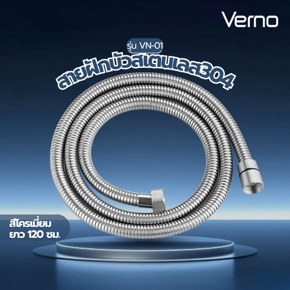 GlobalHouse Verno สายฝักบัวสแตนเลส 304 น๊อตทองเหลือง 1.2m รุ่น VN-01 สินค้าของแท้คุณภาพดี