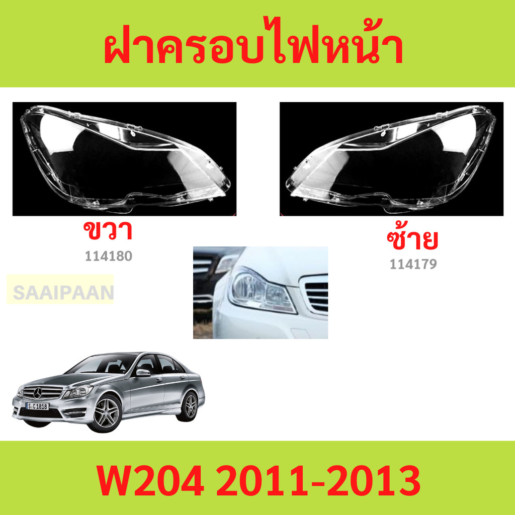 ฝาครอบเลนส์ไฟหน้า  W204 2011-2013 w204 benz เบนซ์ ฝาครอบไฟหน้า เลนส์ไฟหน้า