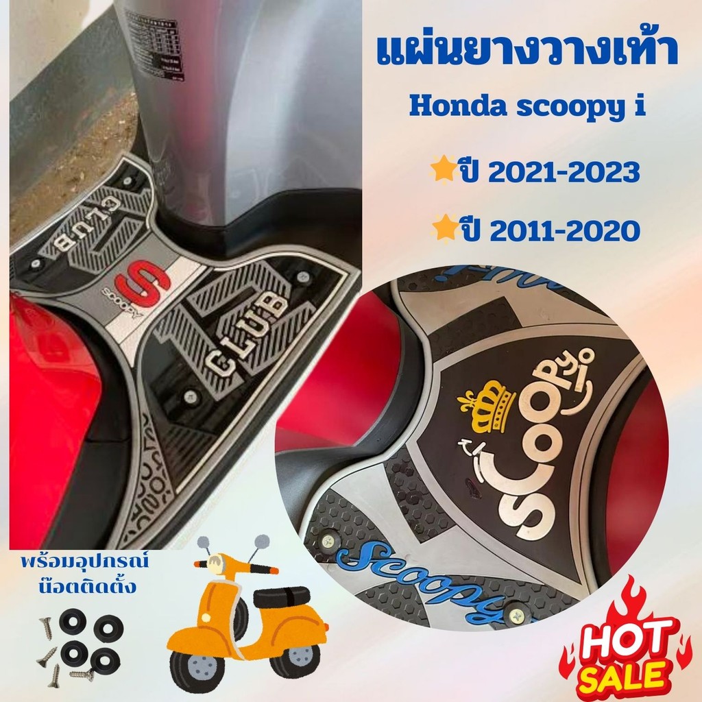 แผ่นยางแต่ง สำหรับ มอไซค์ Honda scoopy i ปี 2011-2023 แผ่นยางวางเท้า ยางรองพักเท้า ยางปูพื้น สวยงาม 